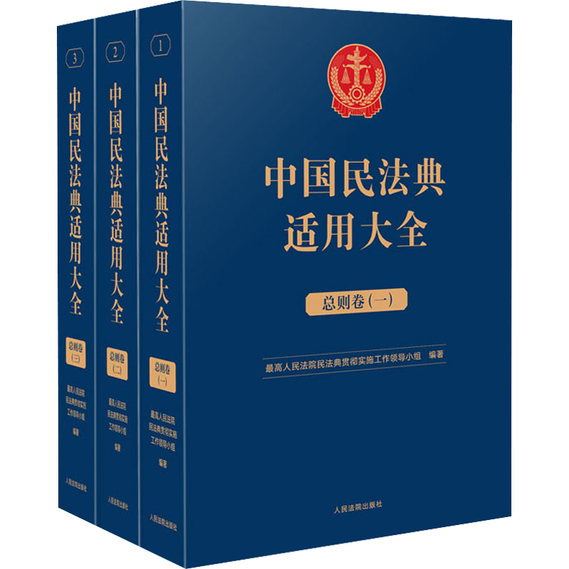 中国民法典适用大全 总则卷(1-3) 最高人民法院民法典贯彻实施工作领导小组 编 司法案例/实务解析社科 新华书店正版图书籍