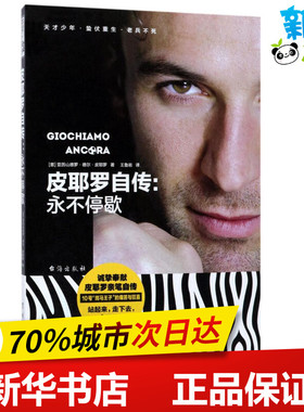 皮耶罗自传 (意)亚历山德罗·德尔·皮耶罗(Alessandro Del Piero) 著;王鲁岩 译 著作 体育界文学 新华书店正版图书籍