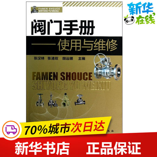 阀门手册:使用与维修 张汉林 著 机械工程专业科技 新华书店正版图书籍 化学工业出版社 - 封面