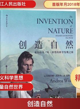 创造自然 (德)安德烈娅·武尔夫(Andrea Wulf) 著；边和 译 自然科学史/研究方法社科 新华书店正版图书籍 浙江人民出版社