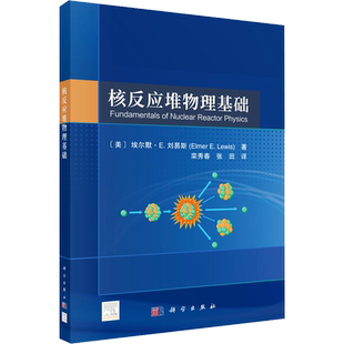 核反应堆物理基础 (美)埃尔默·E.刘易斯 著 栾秀春,张田 译 大学教材大中专 新华书店正版图书籍 科学出版社