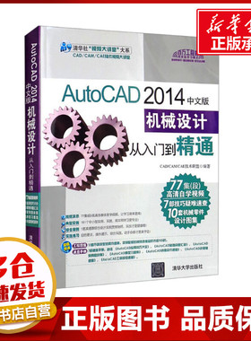 AutoCAD 2014中文版机械设计从入门到精通 CAD/CAMCAE技术联盟 编 自由组合套装专业科技 新华书店正版图书籍 清华大学出版社