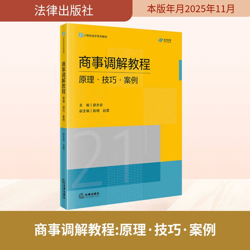 商事调解教程：原理·技巧·案例 廖永安 主编 编 高等法律教材社科 新华书店正版图书籍 法律出版社