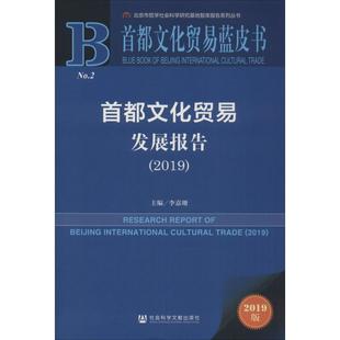 李嘉珊 首都文化贸易发展报告2019 社会科学文献出版 信息与传播理论经管 励志 图书籍 编 新华书店正版 社