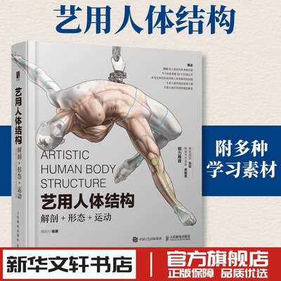 艺用人体结构 解剖形态运动 刘庆行著 人体肌肉骨骼 三体建模平面绘画设计 零基础入门手绘绘画教学基础入门书籍