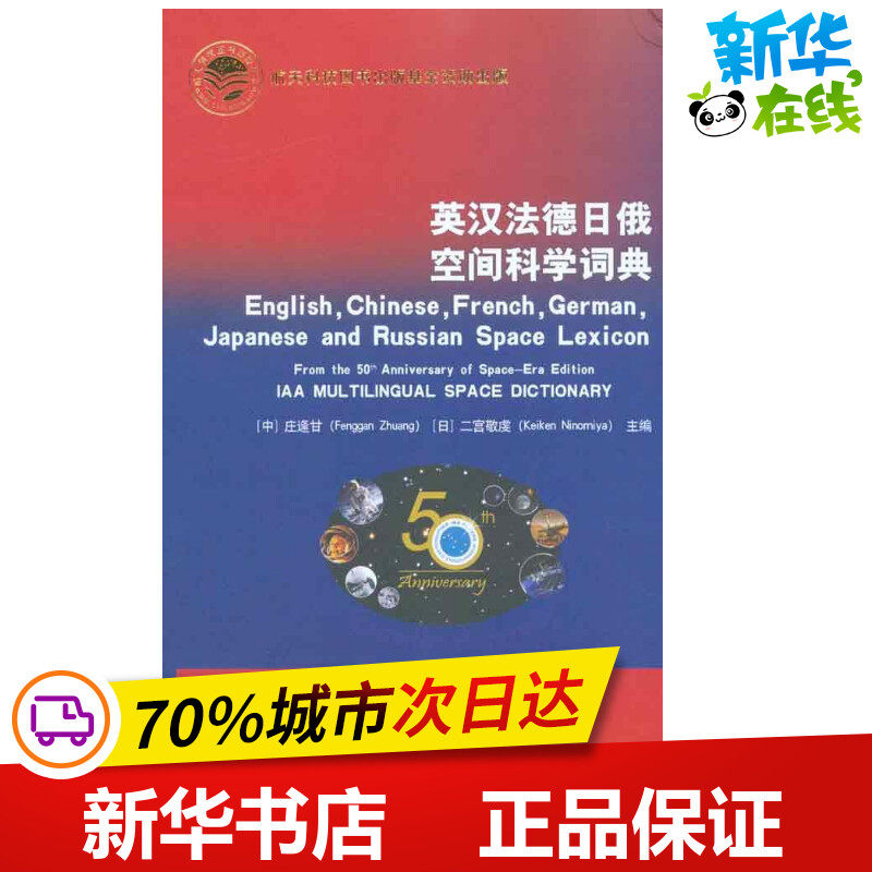 英汉法德日俄空间科学词典 庄逢甘 二宫敬虔 主编 医学其它生活 新华书店正版图书籍 中国宇航出版社