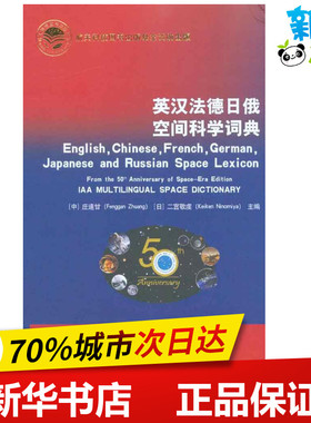 英汉法德日俄空间科学词典  庄逢甘 二宫敬虔 主编 医学其它生活 新华书店正版图书籍 中国宇航出版社