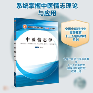 中医情志学 乔明琦 编 中医大中专 新华书店正版图书籍 中国中医药出版社