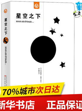 星空之下 (法)马蒂娜·佩兰(Martine Perrin) 著 尹雅熙 译 其它儿童读物少儿 新华书店正版图书籍 辽宁少年儿童出版社