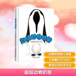 张楠 科普百科少儿 卡罗琳·勒克莱尔 绘 西蒙·拜艺 译 徐小悟 著 安妮·布兰查德 法 超级动物奶爸