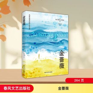 金蔷薇/名家全译本世界文学名著 (苏)帕乌斯托夫斯基 著 著 贝加尔海 译 译 文学作品集文学 新华书店正版图书籍 春风文艺出版社