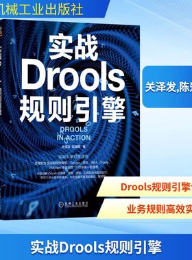 实战Drools规则引擎 关泽发,陈楚晖 著 信息系统（新）专业科技 新华书店正版图书籍 机械工业出版社