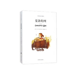 夏洛的网正版 中英文双语珍藏版 EB怀特三部曲上海译文出版社经典童书 8-12岁儿童文学小学生四五六年级畅销三年级课外书夏洛的网