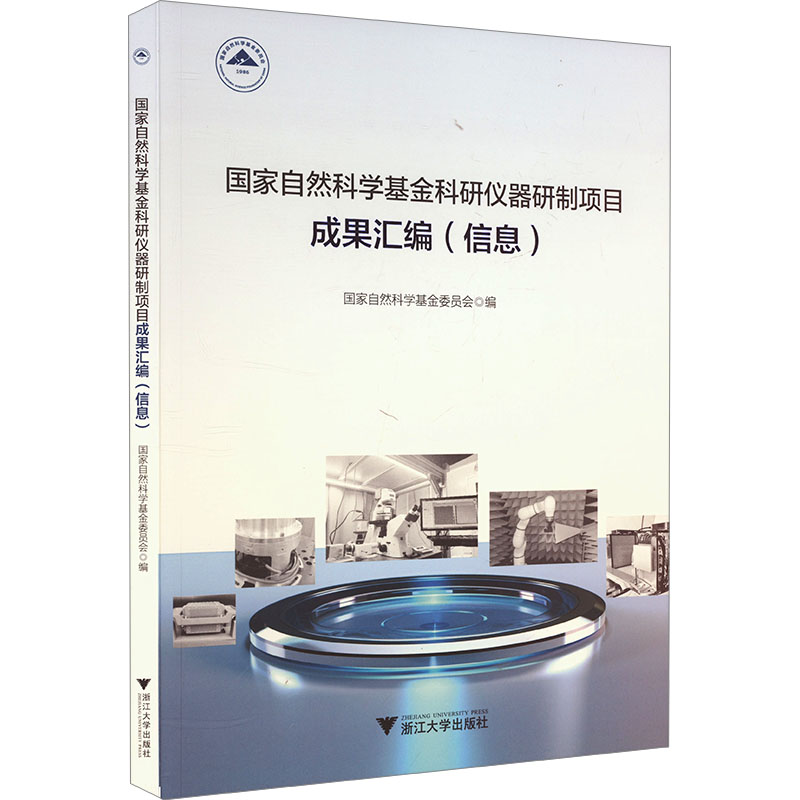 国家自然科学基金科研仪器研制项目成果汇编(信息) 国家自然科学基金委员会 编 自然科学总论专业科技 新华书店正版图书籍