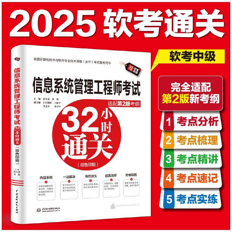 信息系统管理工程师考试32小时通关 适配第2版考纲 薛大龙,刘伟 编 计算机考试其它专业科技 新华书店正版图书籍