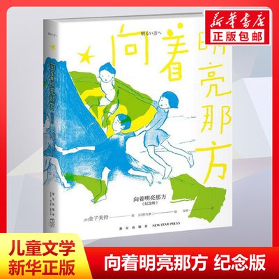 向着明亮那方 纪念版 金子美铃诗集童谣现当代儿童文学作品小学生一二三四五年级课外读物童谣诗集语文童诗读诗教师家教畅销书籍