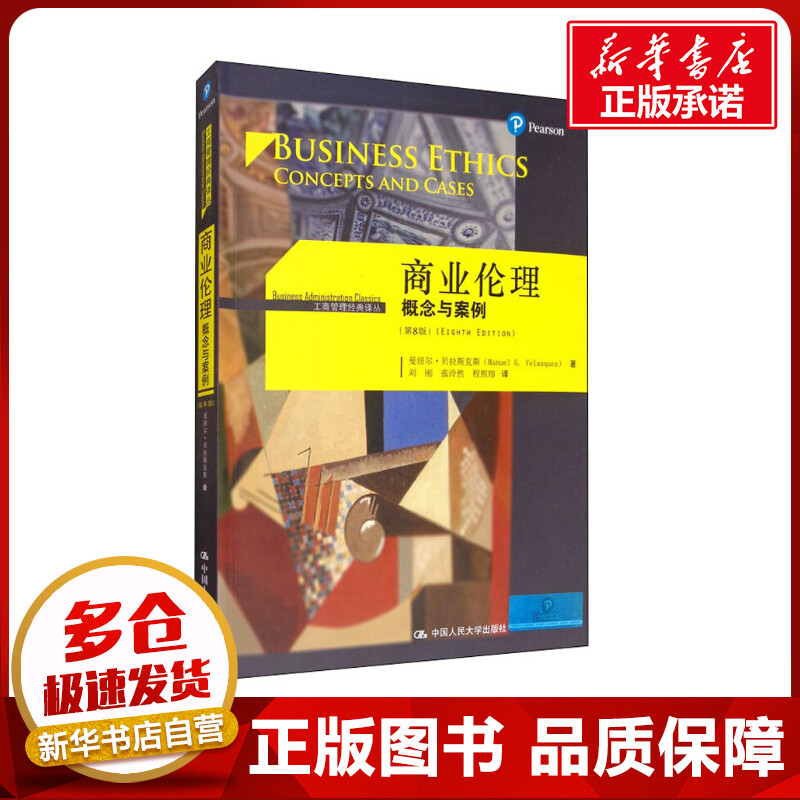 商业伦理 概念与案例(第8版) 曼纽尔·贝拉斯克斯(Manuel G.Velasquez) 著 刘刚,张泠然,程熙镕 译 大学教材经管、励志