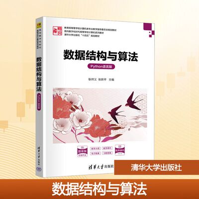 数据结构与算法 Python语言版 耿祥义,张跃平 编 大学教材大中专 新华书店正版图书籍 清华大学出版社