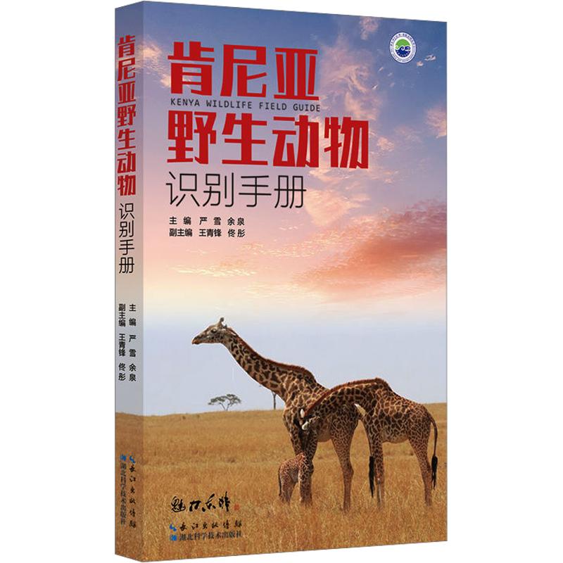 肯尼亚野生动物识别手册 严雪,余泉 主编;王青锋,佟彤 副主编 国外旅游指南/攻略专业科技 新华书店正版图书籍图片