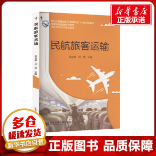 编 大学教材大中专 新华书店正版 民航旅客运输 北京交通大学出版 何萍 图书籍 社 张天航