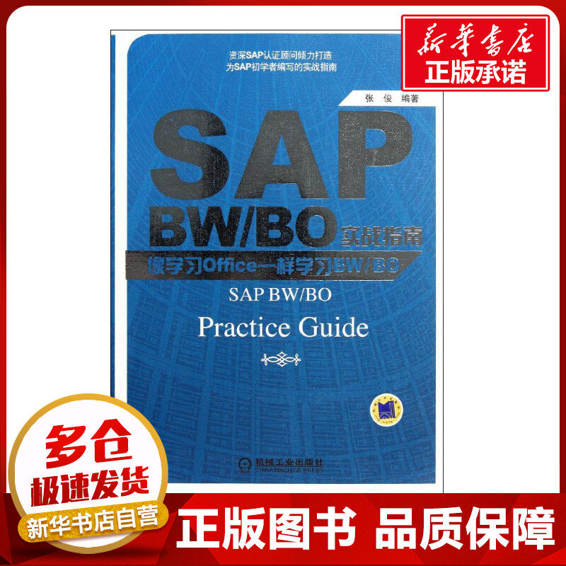SAP BW/BO实战指南&mdash;&mdash;像学习Office一样学习BW/BO 张俊 著作 操作系统（新）专业科技 新华书店正版图书籍 机械工业出版社