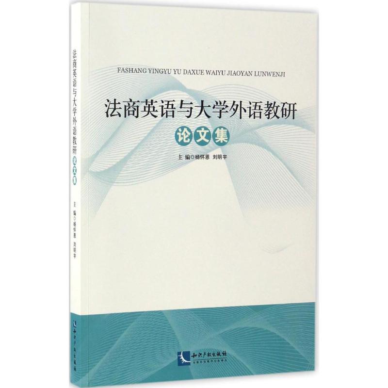 法商英语与大学外语教研论文集 杨怀恩,刘明宇 主编 著作 育儿其他文教 新华书店正版图书籍 知识产权出版社