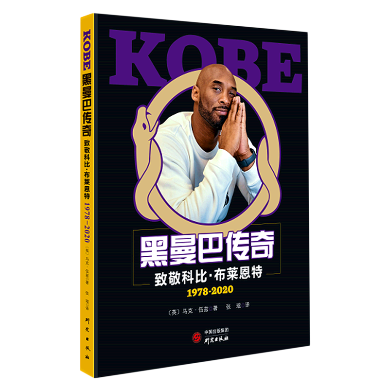黑曼巴传奇(致敬科比·布莱恩特1978-2020)(精) 马克·伍兹　著；　　 著 张琨　译 译 体育界文学 新华书店正版图书籍