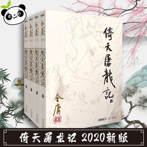 倚天屠龙记2020新版金庸武侠小说全集正版三联珍藏经典武侠小说书籍笑傲江湖天龙八部射雕英雄传鹿鼎记神雕侠侣新华书店正版