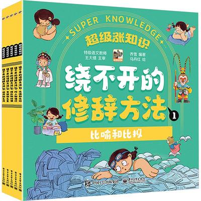 绕不开的修辞方法(1-5) 乔雪 编 马丹红 绘 儿童文学少儿 新华书店正版图书籍 电子工业出版社