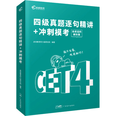 四级真题逐句精讲+冲刺模考 高顿教育四六级研究院 编 英语四六级文教 新华书店正版图书籍 广东经济出版社