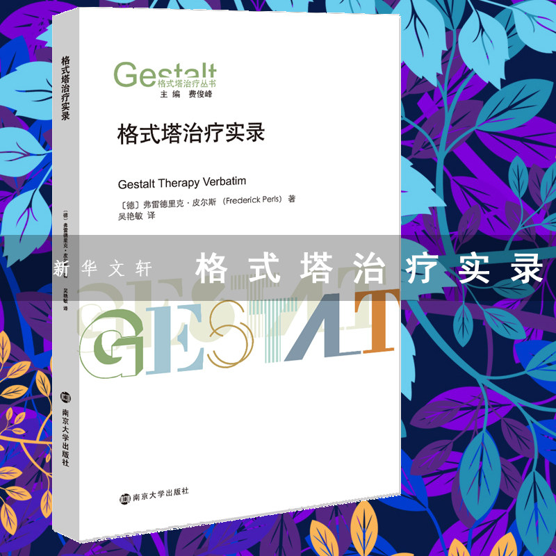 格式塔治疗实录 (德)弗雷德里克·皮尔斯 著 吴艳敏 译 心理学社科 新华书店正版图书籍 南京大学出版社 - 实物图