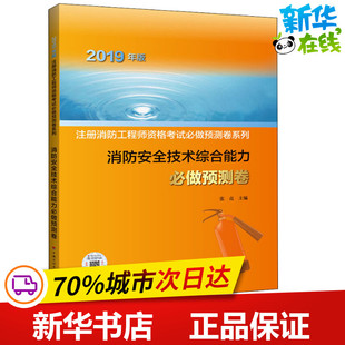 中国计划出版 编 新 水利 建筑 张亮 专业科技 消防安全技术综合能力必做预测卷 社 2019 图书籍 新华书店正版