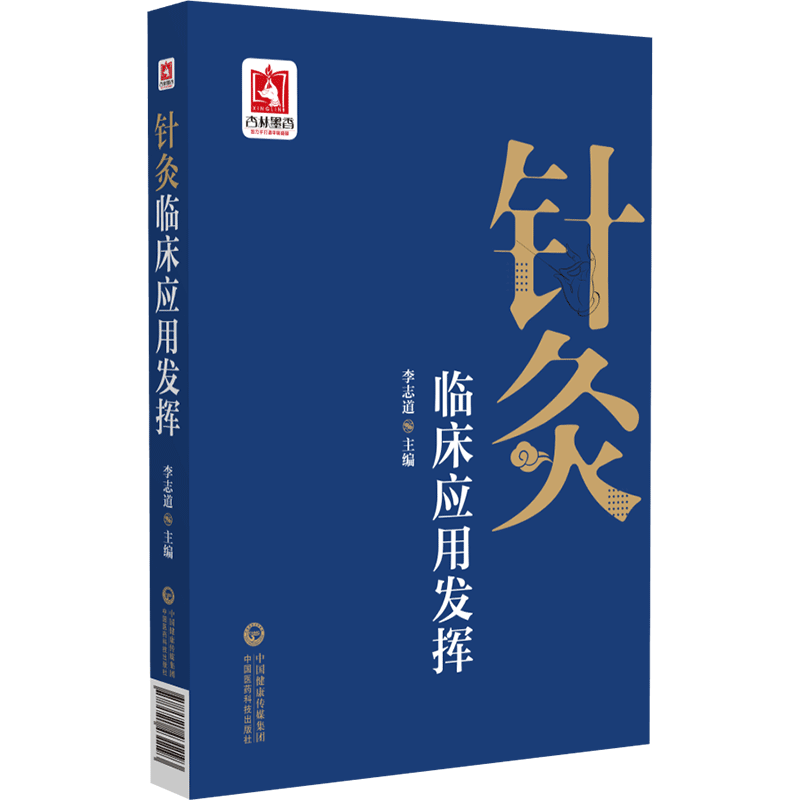 针灸临床应用发挥 李志道 编 中医生活 新华书店正版图书籍 中国医药科技出版社