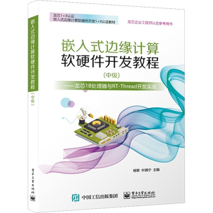 嵌入式边缘计算软硬件开发教程(中级)——龙芯1B处理器与RT-Thread开发实战 杨黎,叶骐宁 编 中学教材大中专 新华书店正版图书籍