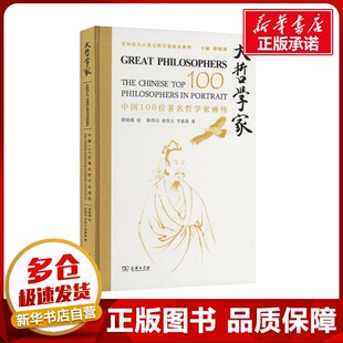 新华书店正版 商务印书馆 章伟文 薛晓源 绘 著 陈伟功 李嘉泰 图书籍 大哲学家 哲学家社科 中国100位著名哲学家画传