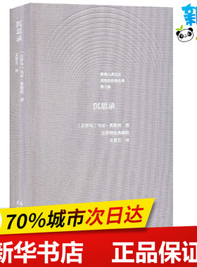 沉思录 第10版 (古罗马)马可·奥勒留(Marcus Aurelius) 著 文爱艺 译 外国哲学文学 新华书店正版图书籍 花城出版社