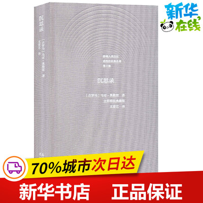沉思录 第10版 (古罗马)马可·奥勒留(Marcus Aurelius) 著 文爱艺 译 外国哲学文学 新华书店正版图书籍 花城出版社