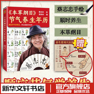 本草纲目节气养生年历 蔡志忠绘著 周学林编顺应节气学养生健康生活新华文轩书店旗舰店官网正版图书书籍畅销书天津科学技术出版