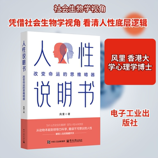 人性说明书 改变命运的思维暗器 风里 著 著 自我实现社科 新华书店正版图书籍 电子工业出版社