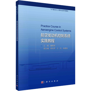 航空发动机控制系统实践教程 潘慕绚,周文祥,于兵 等 编 工业技术其它专业科技 新华书店正版图书籍 科学出版社