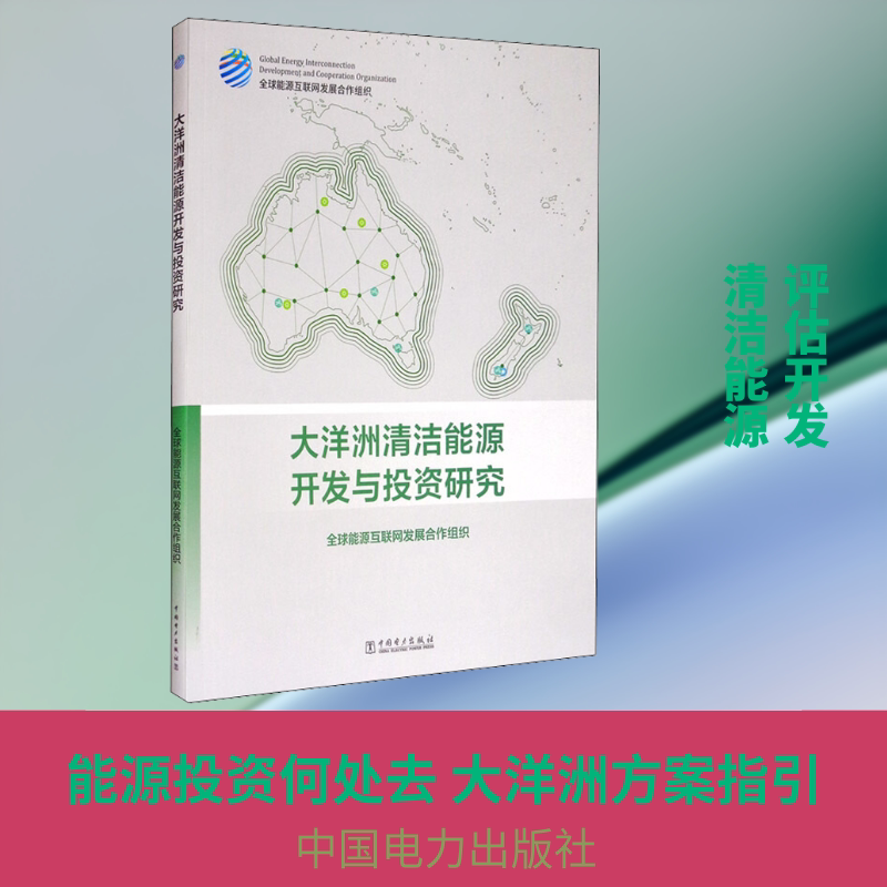 大洋洲清洁能源开发与投资研究 全球能源互联网发展合作组织 著 各部门经济专业科技 新华书店正版图书籍 中国电力出版社