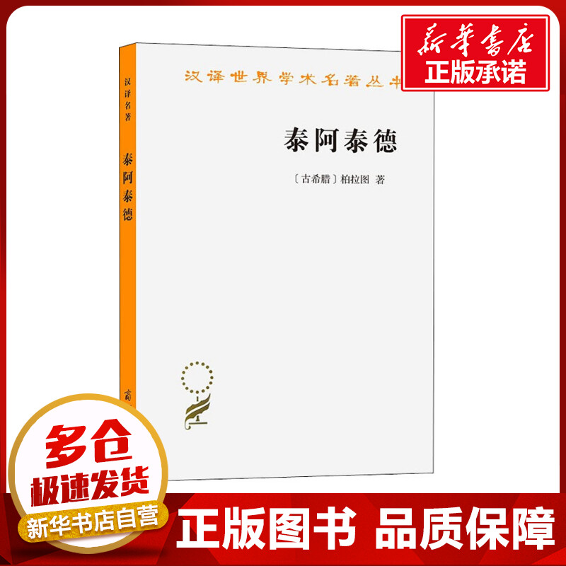 泰阿泰德 (古希腊)柏拉图 著 詹文杰 译 外国哲学社科 新华书店正版图书籍 商务印书馆图片
