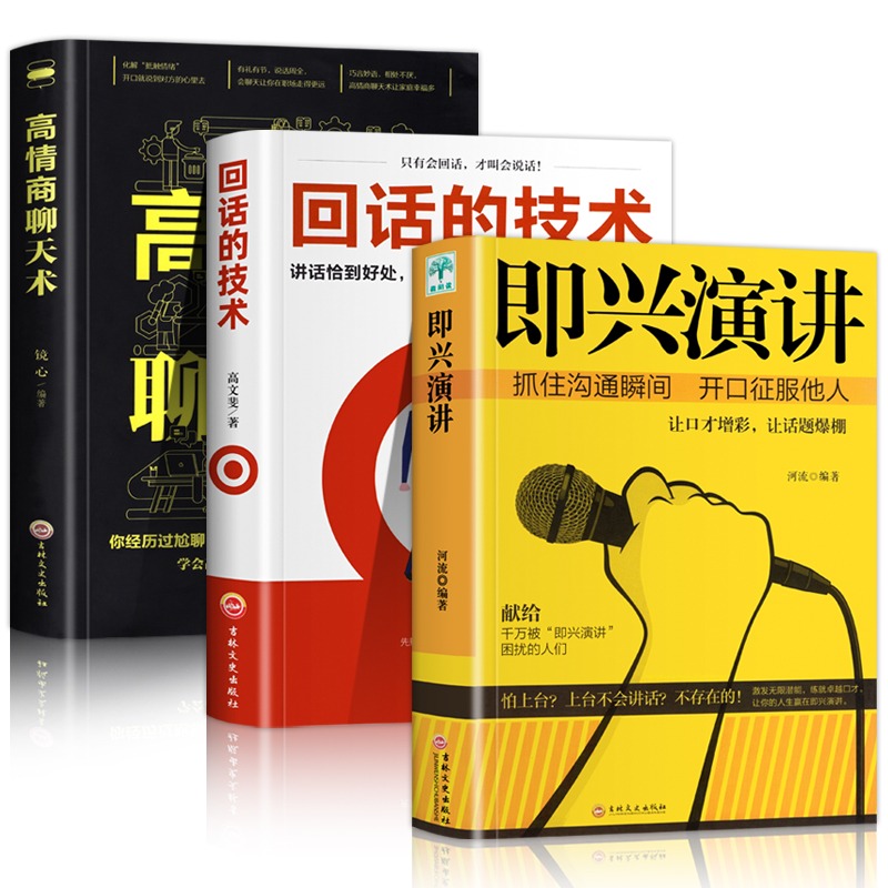 即兴演讲+回话的技术+高情商聊天术 河流 编等 演讲/口才经管、励志 新华书店正版图书籍 吉林文史出版社