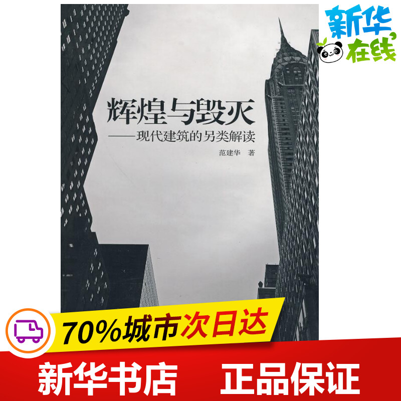 辉煌与毁灭.现代建筑的另类解读 范建华 著作 著 建筑/水利(新)专业科技 新华书店正版图书籍 云南大学出版社