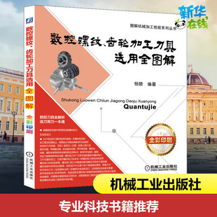 著 机械工程专业科技 新华书店正版 数控螺纹 机械工业出版 杨晓 图书籍 社 齿轮加工刀具选用全图解