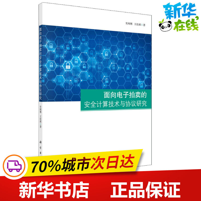 面向电子拍卖的安全计算技术与协议研究 史闻博,王佳琪 著 计算机安全与密码学专业科技 新华书店正版图书籍 科学出版社