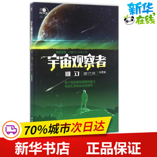 宇宙观察者·何夕精选集珍藏版何夕精选集 何夕 著 科幻小说文学 新华书店正版图书籍 希望出版社