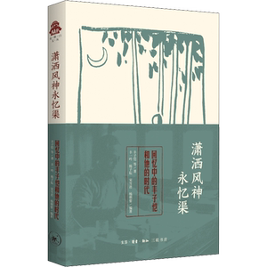 潇洒风神永忆渠 回忆中的丰子恺和他的时代 丰子恺 等 著 丰一吟 等 编 中国近代随笔文学 新华书店正版图书籍