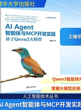 AI Agent智能体与MCP开发实践 基于Qwen3大模型 王晓华 著 著 计算机控制仿真与人工智能专业科技 新华书店正版图书籍