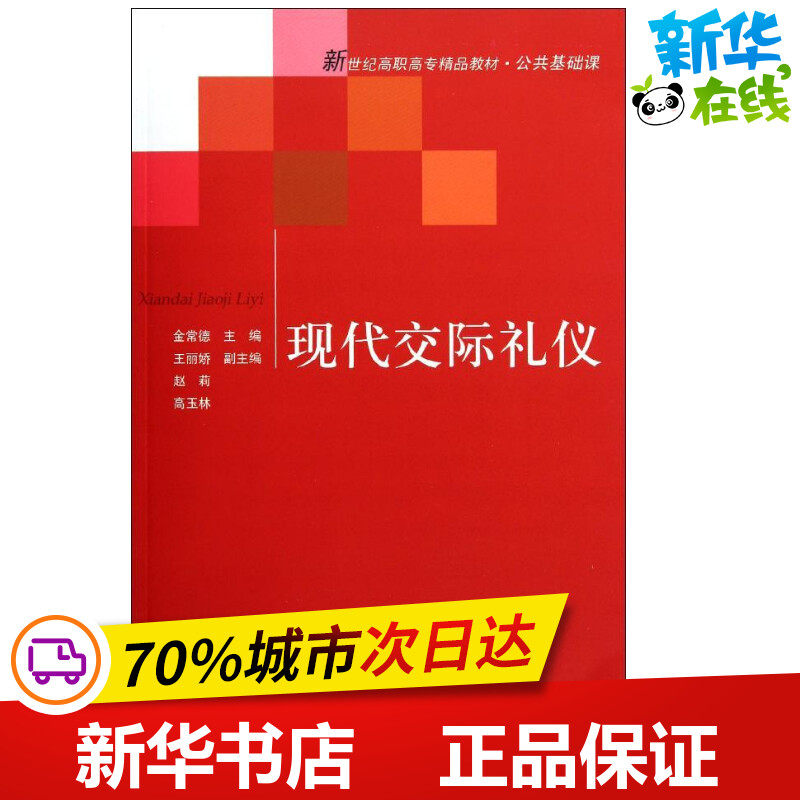 现代交际礼仪(公共基础课新世纪高职高专精品教材) 金常德 著作 礼仪